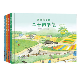 《讲给孩子的二十四节气》（精装、套装共4册）