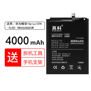 真科 适用 华为畅享10电池 大容量STK-AL00 ART-AL00x手机电池 更换全新内置电板 畅享10plus电池