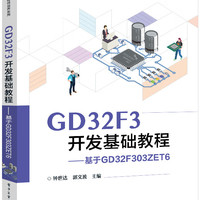 GD32F3开发基础教程――基于GD32F303ZET6