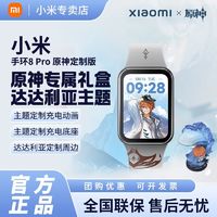 百亿补贴：小米 Xiaomi 手环8 pro原神定制版大屏运动健康血氧智能手表防水nfc支付