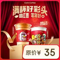 库迪 COTTI COFFEE咖啡 【满杯好彩头】红枣系列2选1 不限杯型 15天有效-外卖&自提