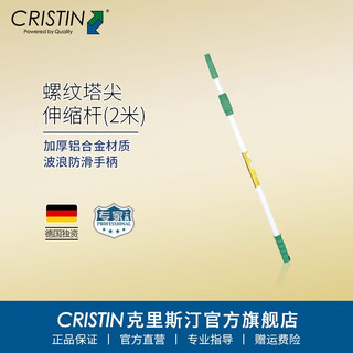 克里斯汀 CRISTIN 德国滚筒刷伸缩杆加厚铝合金加长延长杆滚刷刷子高处刷墙漆工具 欧式螺纹塔尖伸缩杆2.0米 D9110