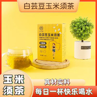 植乡 白芸豆玉米须茶盒装5g*20包茶包薏米山楂荷叶栀子绿茶A