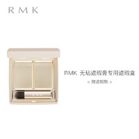 RMK 无玷遮瑕膏斑点痘印黑眼圈持久遮瑕提亮脸部官方正品