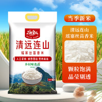 广府皇粮 清远连山瑶寨丝苗米5kg 当季新米 煲仔饭大米 籼米10斤