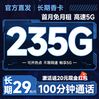 中国电信 长期香卡 长期29元月租（自主激活+235G全国流量+100分钟通话+首月免费用）激活送20元红包