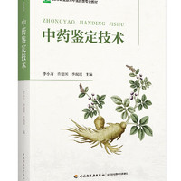 中药鉴定技术（高等职业教育中医药类专业教材）