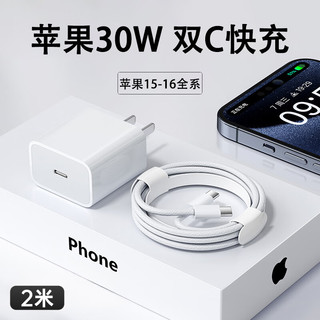 今典 适用苹果30W/20W充电器线iPhone16Promax充电头15pro数据线14/13/12p插头x手机plus专用xr快充套装 30W充电器+2米双C编织线