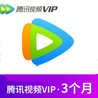 腾讯视频 Tencent Video 会员季卡 腾讯会员3个月 腾讯视频VIP会员三个月 腾讯vip会员季卡会员