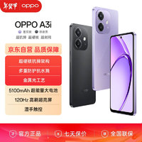 OPPO A3i 8GB+128GB 星辰紫 超耐用战神 多重防护抗水溅 5100mAh 超能量大电池 45W 闪充 5G手机