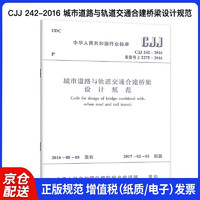 CJJ 242-2016 城市道路与轨道交通合建桥梁设计规范