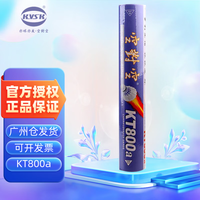 空对空 KVSK KT系列 羽毛球 KT800A 12只装 1筒