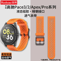 百亿补贴：羽博 适用高驰COROS表带PACE3硅胶透气APEX2Pro运动新46mm替换腕带