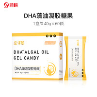 润科 宝得聪 婴童DHA藻油凝胶糖果 1盒/0.43g×60颗