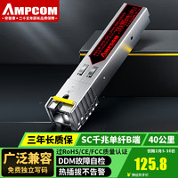 安普康 AMPCOM 千兆光模块 单模单纤SC光纤接插口B端1.25G 1550nm 40KM交换机服务器 AM1B-SFP-GE-LH40-SM1550S