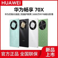 百亿补贴：华为 HUAWEI 畅享70 X手机新品上市巨鲸长续航 双曲护眼屏 五星超耐摔