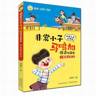 非常小子马鸣加精选故事集·①竞选大队长