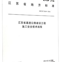 江苏省地方标准：江苏省高速公路建设工程施工安全技术规程