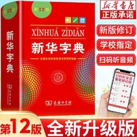 新华字典新华正版第12版多功能商务馆成语词典大全2024版小学初中