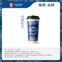 霸王茶姬 原叶鲜奶茶白雾红尘大杯 1杯 单次兑换券