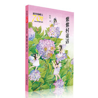 《新中国成立70周年·儿童文学经典作品集：紫紫村童话》