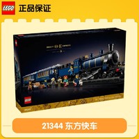 乐高 LEGO IDEAS系列21344东方快车火车男女孩拼搭积木玩具