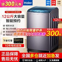 百亿补贴：海尔 Haier 12公斤大容量全自动洗衣机波轮家用自编程智能预约洗脱一体