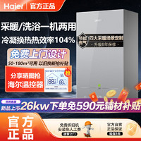 海尔 Haier 燃气壁挂炉一级能效采暖供暖20/26KW恒温暖气片家用节能锅炉