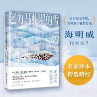 百亿补贴：乞力马扎罗的雪 诺奖得主海明威短篇小说精选世界经典文学小说