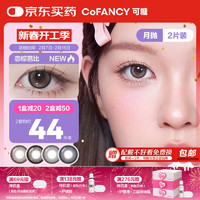 可糖 COFANCY 美瞳月抛芭比大直径 近视彩色隐形眼镜2片装 美高甜棕 0度