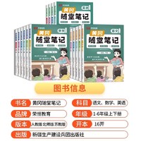 荣恒2025黄冈随堂笔记人教版一二年级三年级上册下册四五六年级