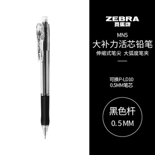 斑马牌 ZEBRA 防断芯自动铅笔 MN5 黑色 0.5mm