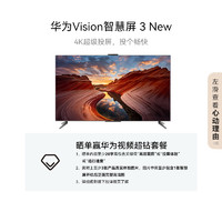 华为 HUAWEI Vision智慧屏 3 75英寸 New 4K超级投屏 240Hz高刷电视机家电二级能效HD7XARIN