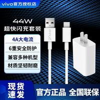 vivo 充电器原装44W闪充套装 适配vivox70 x70pro机型