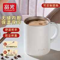 富光 生活家系列 DAZ4401-420 真空马克杯 420ml