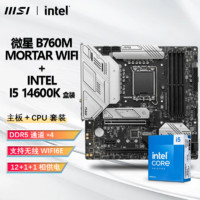 百亿补贴：微星 INTEL I5 14600K CPU+微星 B760M MORTAR WIFI 迫击炮主板套装