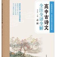 高中古诗文全注全译全解