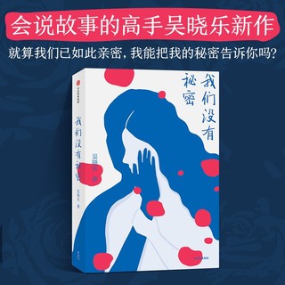 我们没有秘密 吴晓乐著  你的孩子不是你的孩子作者作品 将如何面对自己 女性成长 原生家庭 青春 友谊 伤痛 侵害 中信出版社图书