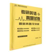 湖北科学技术出版社 考研英语真题试卷/张鑫友英语系列
