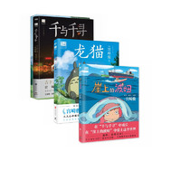 龙猫+千与千寻+崖上的波妞+起风了（套装4册）宫崎骏代表合集