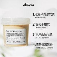 大卫尼斯 davines NOUNOU纽纽滋养护发素250ml