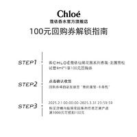 Chloé 蔻依 Chloe蔻依仙境花园蔻依寻香香氛体验装+100元回购券