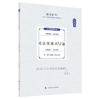 厚大法考2024客观题金题卷·民法突破104题 张翔讲民法法考客观题冲刺复习