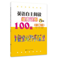 英语自主阅读提高训练100篇:八年级（修订版）