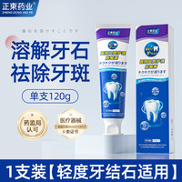 正东药业 去牙结石牙膏速效溶解牙石黄牙专用洗白牙齿污垢去除烟渍牙垢神器