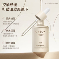 采诗 Caisy 层孔菌舒缓精华液控油保湿油痘敏肌修护肌底屏障面部润肤男女