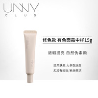 悠宜 unny 有色面霜15g素颜隔离霜修饰肤色正品官方旗舰店