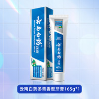 云南白药 牙膏留兰香型180g健齿护龈清新口气改善牙龈问题官方正品