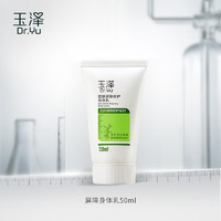 玉泽 皮肤屏障修护身体乳 50ml