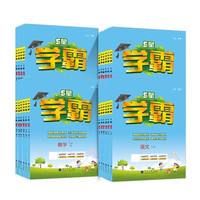 《25春小学五星学霸提优大试卷》（年级科目任选）